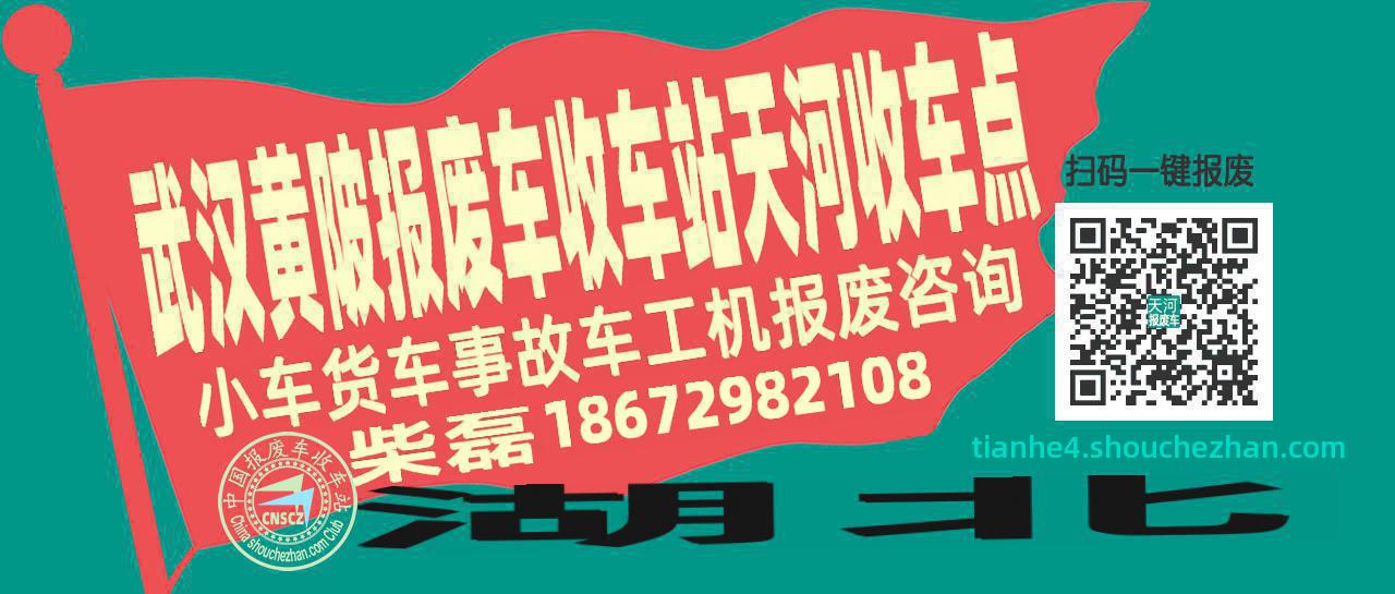 武汉黄陂收车站报废咨询天河收车点